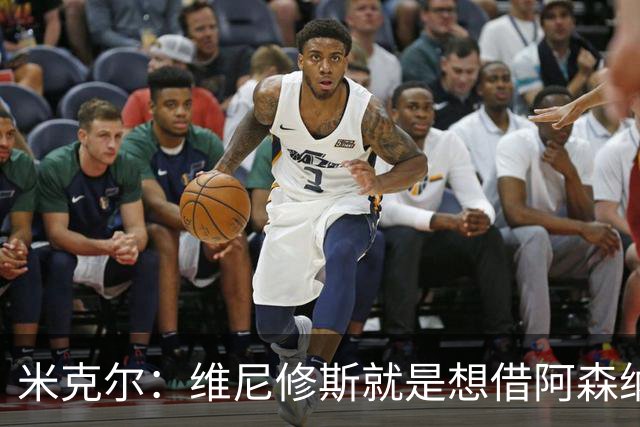 米克尔：维尼修斯就是想借阿森纳抬价，他百分之百不会离开皇马